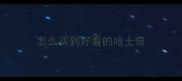 怎么买到好看的哈士奇