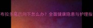 拉布拉多尾巴向下怎么办全面健康隐患与护理指南