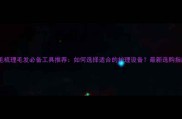 金毛梳理毛发必备工具推荐如何选择适合的护理设备最新选购指南