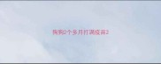 狗狗2个多月打满疫苗