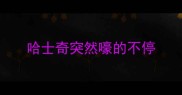 哈士奇突然嚎的不停