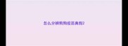 怎么分辨狗狗疫苗真假