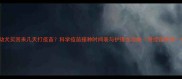 幼犬买回来几天打疫苗科学疫苗接种时间表与护理全攻略附疫苗种类