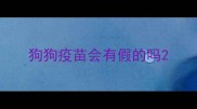 狗狗疫苗会有假的吗