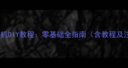 宠物狗跑步机DIY教程零基础全指南含教程及注意事项