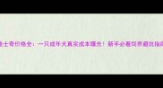 哈士奇价格全一只成年犬真实成本曝光新手必看饲养避坑指南