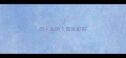 怎么教哈士奇拿拖鞋