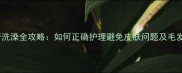 哈士奇洗澡全攻略如何正确护理避免皮肤问题及毛发打结