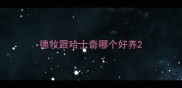 德牧跟哈士奇哪个好养