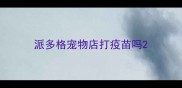 派多格宠物店打疫苗吗