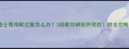 哈士奇海鲜过敏怎么办3招教你辨别并预防附全攻略