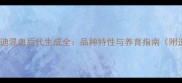 灰泰迪白泰迪混血后代生成全品种特性与养育指南附遗传概率表