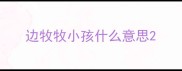边牧牧小孩什么意思