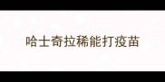 哈士奇拉稀能打疫苗