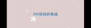200块钱的泰迪