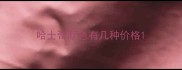 哈士奇颜色有几种价格