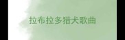 拉布拉多猎犬歌曲