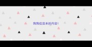 狗狗疫苗本的内容