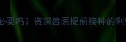 幼猫疫苗提前打有必要吗资深兽医提前接种的利弊与正确操作指南