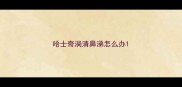 哈士奇淌清鼻涕怎么办
