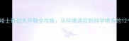 新手必看哈士奇幼犬开箱全攻略从环境适应到科学喂养的12个关键步骤
