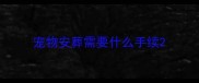 宠物安葬需要什么手续