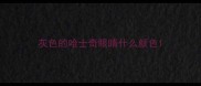 灰色的哈士奇眼睛什么颜色