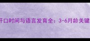 比特犬幼犬开口时间与语言发育全3-6月龄关键期饲养指南