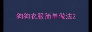 狗狗衣服简单做法