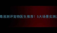 拉布拉多专用消毒液测评宠物医生推荐5大场景实测无刺激的除菌神器