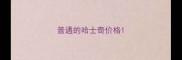 普通的哈士奇价格