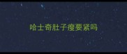 哈士奇肚子瘦要紧吗