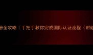 CFA猫咪注册全攻略手把手教你完成国际认证流程附避坑指南