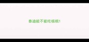泰迪能不能吃核桃