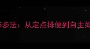 幼犬如厕训练5步法从定点排便到自主如厕的科学指南