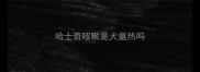 哈士奇咳嗽是犬瘟热吗
