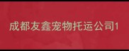 成都友鑫宠物托运公司