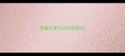 母猫发情可以打疫苗吗
