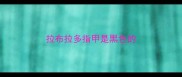 拉布拉多指甲是黑色的