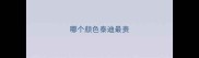 哪个颜色泰迪最贵