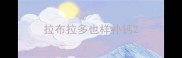 拉布拉多也样补钙