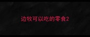 边牧可以吃的零食