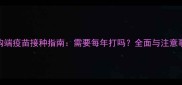 犬钩端疫苗接种指南需要每年打吗全面与注意事项