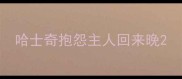 哈士奇抱怨主人回来晚
