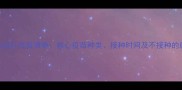 猫咪必打疫苗清单核心疫苗种类接种时间及不接种的后果