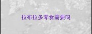 拉布拉多零食需要吗