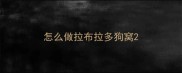 怎么做拉布拉多狗窝