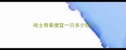 哈士奇最便宜一只多少钱