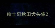 哈士奇秋田犬头像