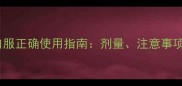 狗狗庆大霉素口服正确使用指南剂量注意事项与替代方案全